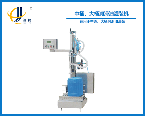 中桶、大桶潤滑油灌裝機